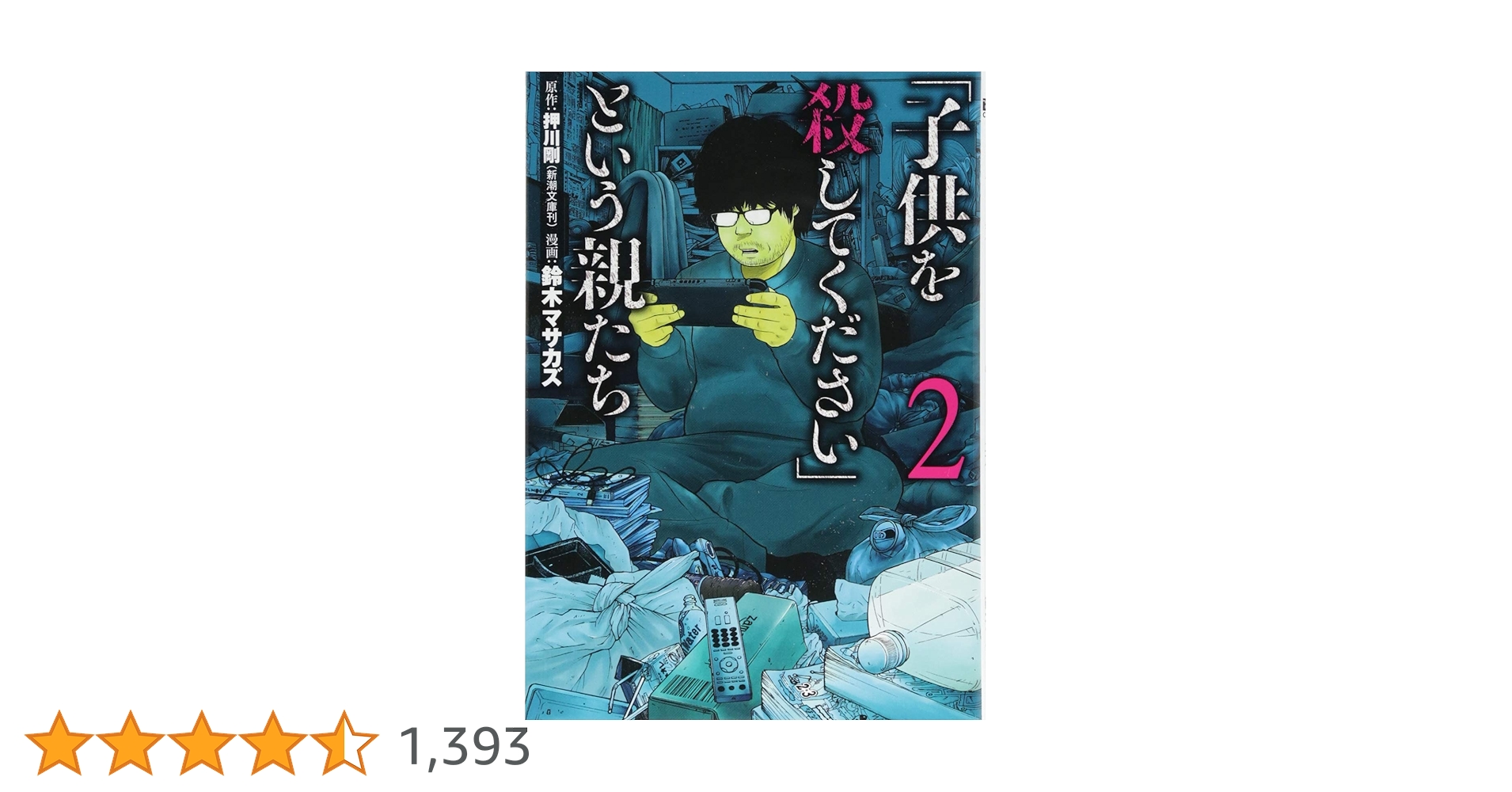 Amazon.co.jp: 「子供を殺してください」という親たち 2 (BUNCH COMICS